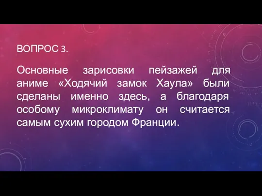 ВОПРОС 3. Основные зарисовки пейзажей для аниме «Ходячий замок Хаула»