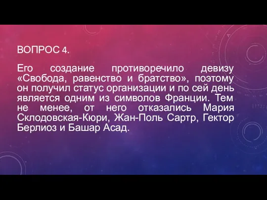 ВОПРОС 4. Его создание противоречило девизу «Свобода, равенство и братство»,