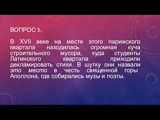 ВОПРОС 5. В XVII веке на месте этого парижского квартала