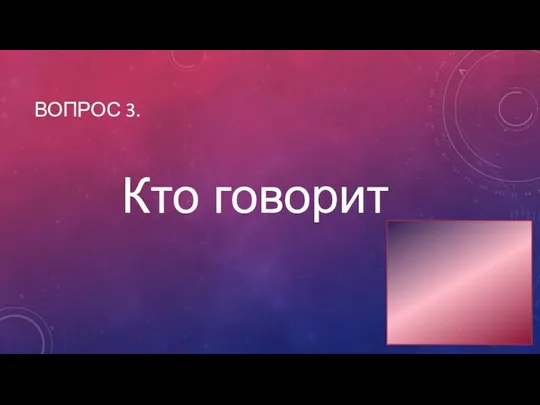 ВОПРОС 3. Кто говорит