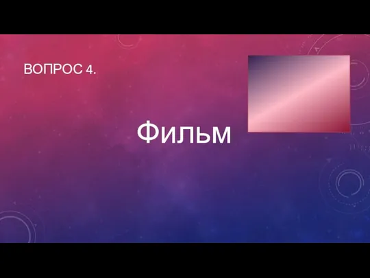 Фильм ВОПРОС 4.