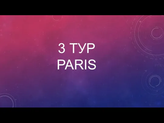 3 ТУР PARIS