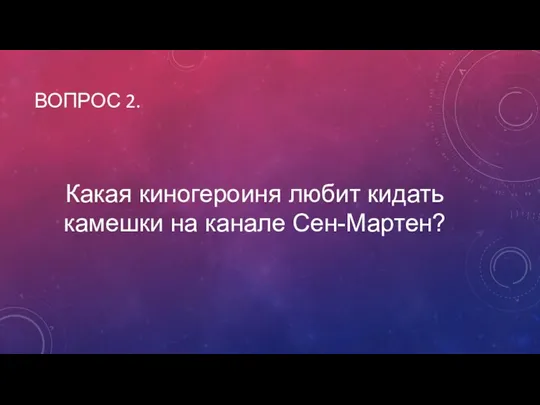 Какая киногероиня любит кидать камешки на канале Сен-Мартен? ВОПРОС 2.