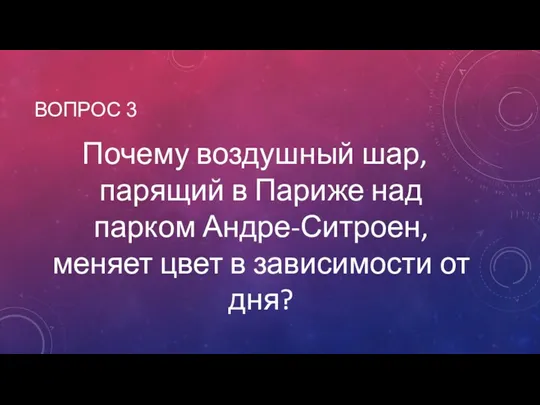 ВОПРОС 3 Почему воздушный шар, парящий в Париже над парком