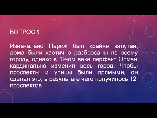 ВОПРОС 5 Изначально Париж был крайне запутан, дома были хаотично