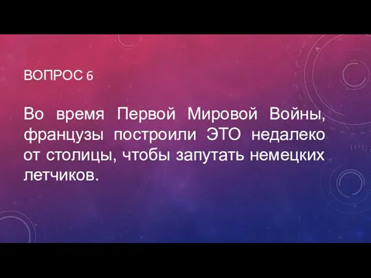 ВОПРОС 6 Во время Первой Мировой Войны, французы построили ЭТО