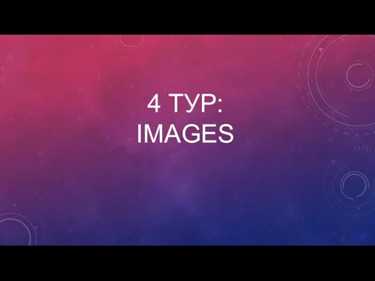 4 ТУР: IMAGES