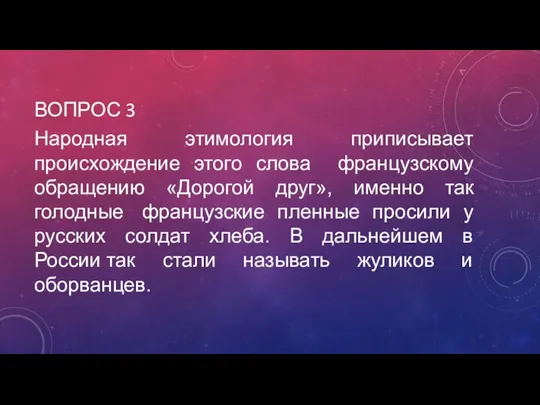 ВОПРОС 3 Народная этимология приписывает происхождение этого слова французскому обращению