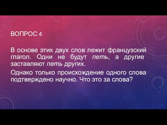 ВОПРОС 4 В основе этих двух слов лежит французский глагол.