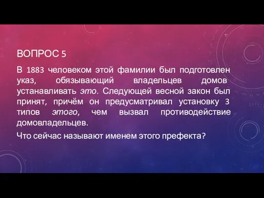 ВОПРОС 5 В 1883 человеком этой фамилии был подготовлен указ,