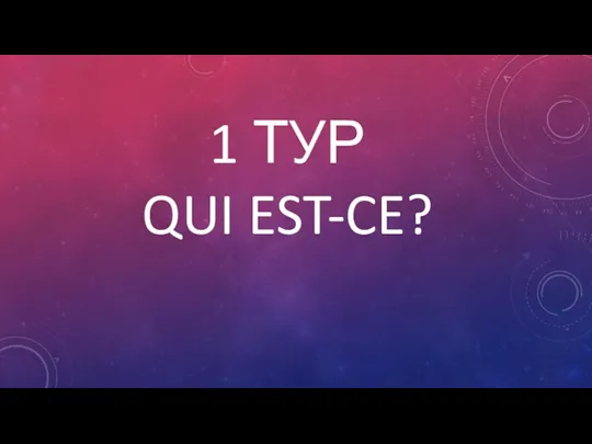 1 ТУР QUI EST-CE?