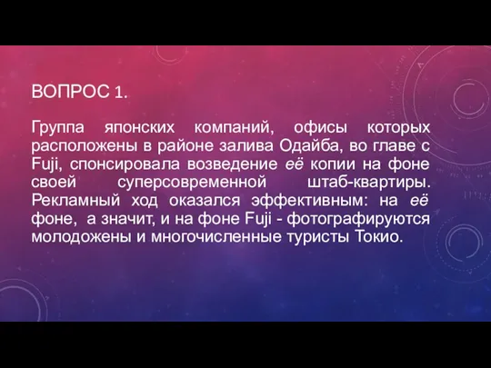 ВОПРОС 1. Группа японских компаний, офисы которых расположены в районе