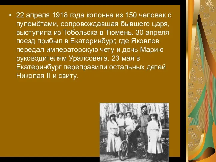 22 апреля 1918 года колонна из 150 человек с пулемётами,