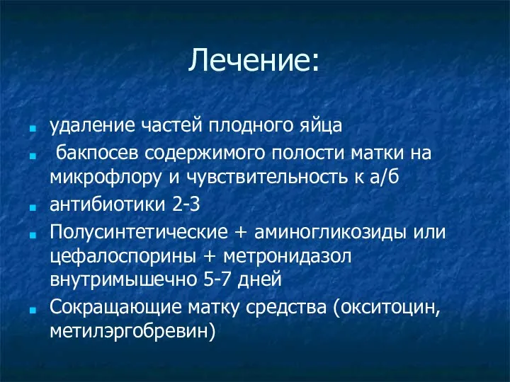 Лечение: удаление частей плодного яйца бакпосев содержимого полости матки на