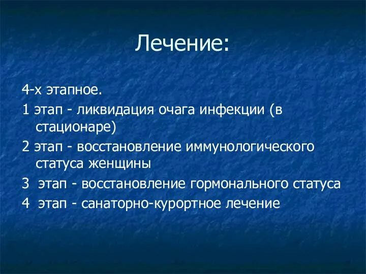 Лечение: 4-х этапное. 1 этап - ликвидация очага инфекции (в