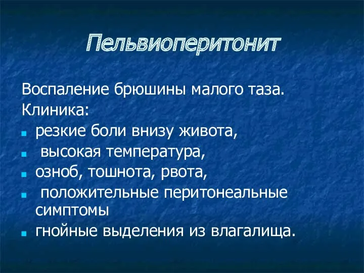 Пельвиоперитонит Воспаление брюшины малого таза. Клиника: резкие боли внизу живота,