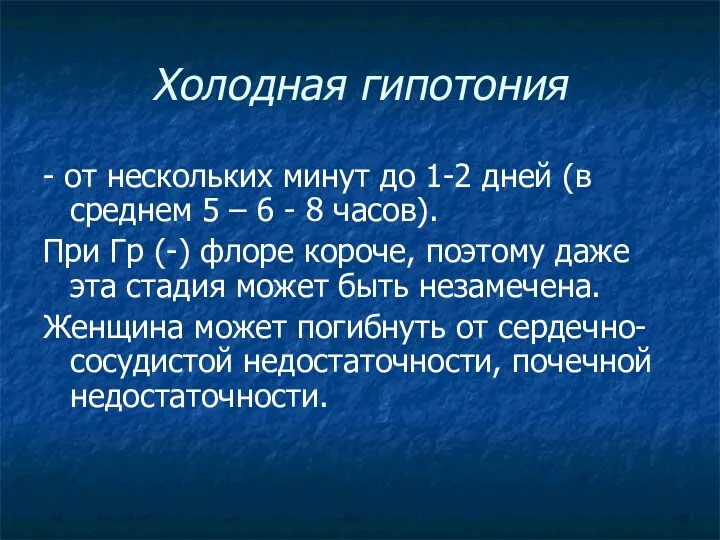 Холодная гипотония - от нескольких минут до 1-2 дней (в