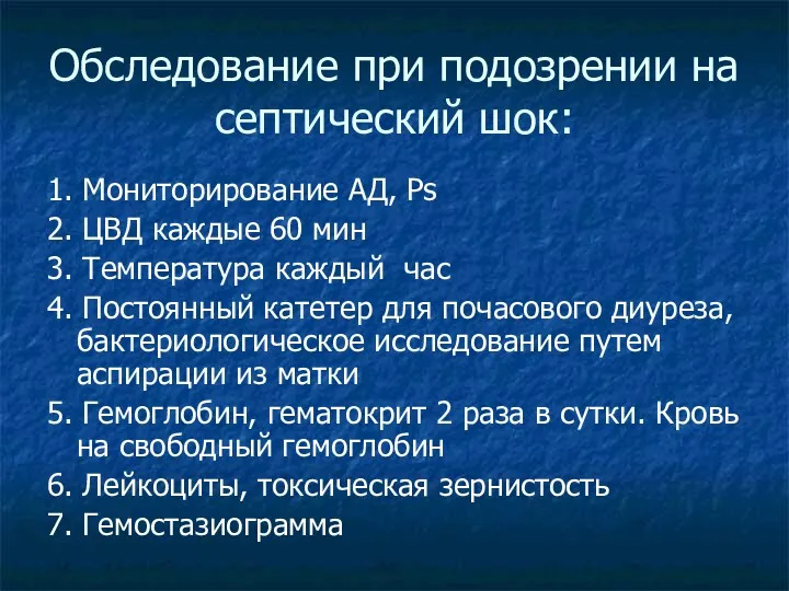 Обследование при подозрении на септический шок: 1. Мониторирование АД, Ps