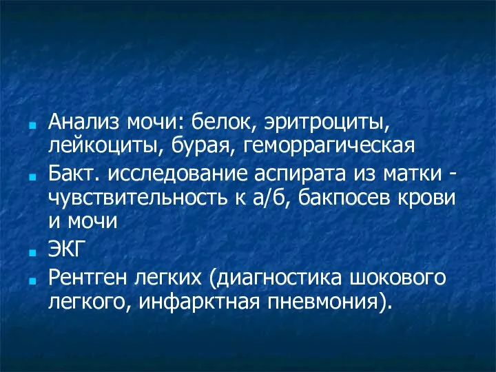 Анализ мочи: белок, эритроциты, лейкоциты, бурая, геморрагическая Бакт. исследование аспирата