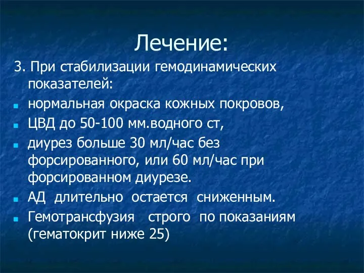 Лечение: 3. При стабилизации гемодинамических показателей: нормальная окраска кожных покровов,