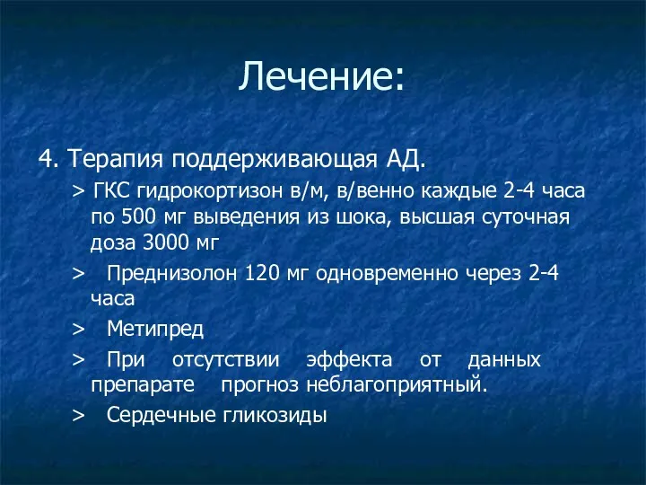 Лечение: 4. Терапия поддерживающая АД. > ГКС гидрокортизон в/м, в/венно