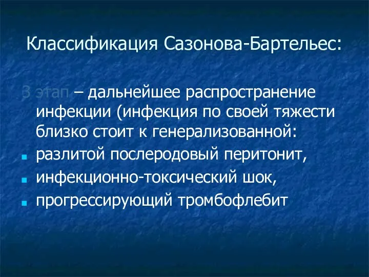 Классификация Сазонова-Бартельес: 3 этап – дальнейшее распространение инфекции (инфекция по