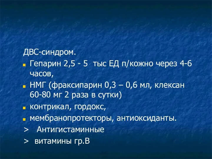 ДВС-синдром. Гепарин 2,5 - 5 тыс ЕД п/кожно через 4-6