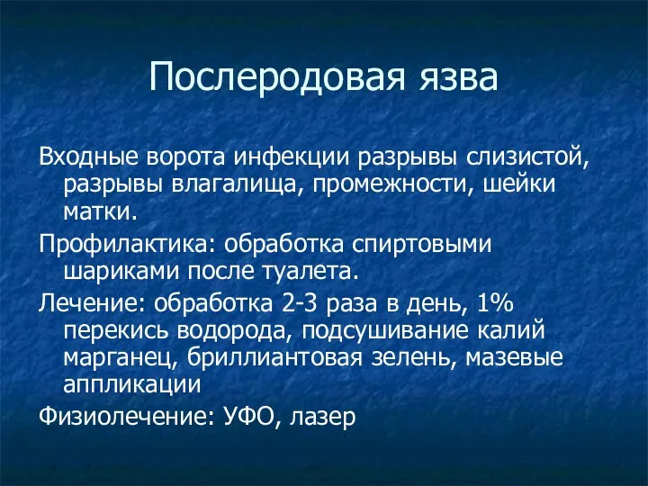 Послеродовая язва Входные ворота инфекции разрывы слизистой, разрывы влагалища, промежности,