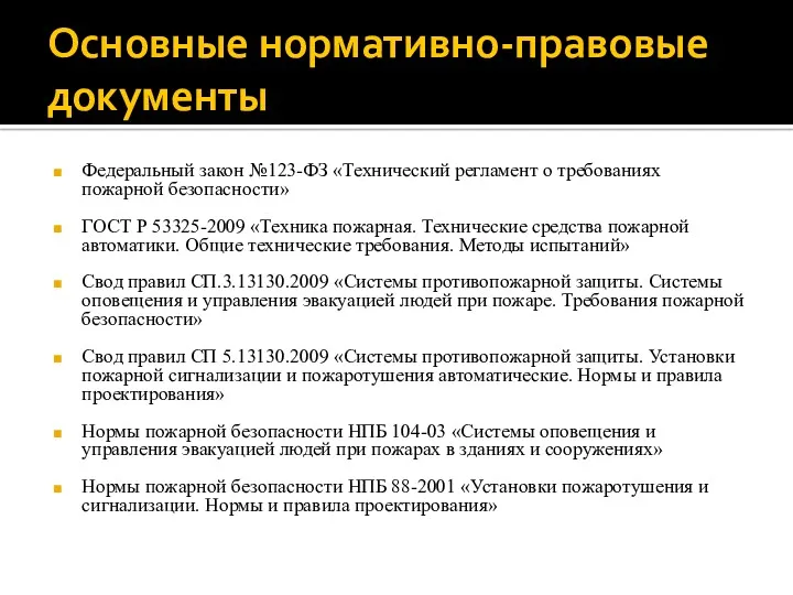 Основные нормативно-правовые документы Федеральный закон №123-ФЗ «Технический регламент о требованиях пожарной безопасности» ГОСТ