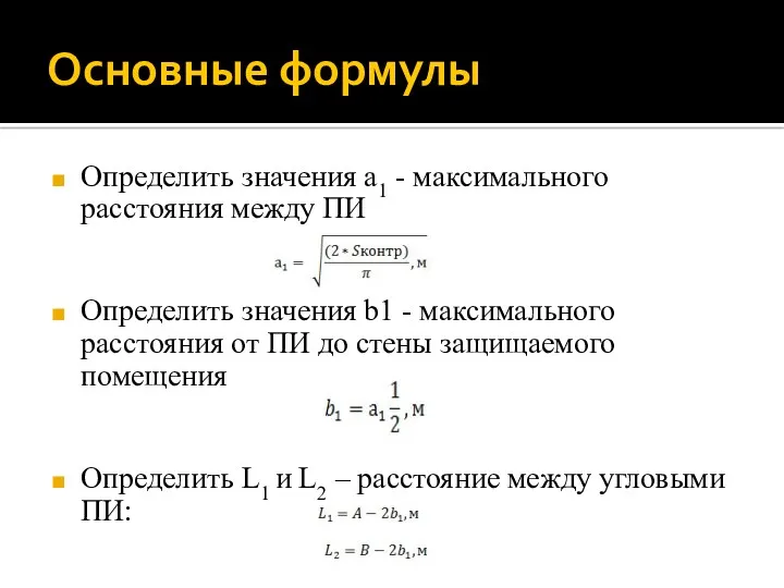 Основные формулы Определить значения а1 - максимального расстояния между ПИ Определить значения b1