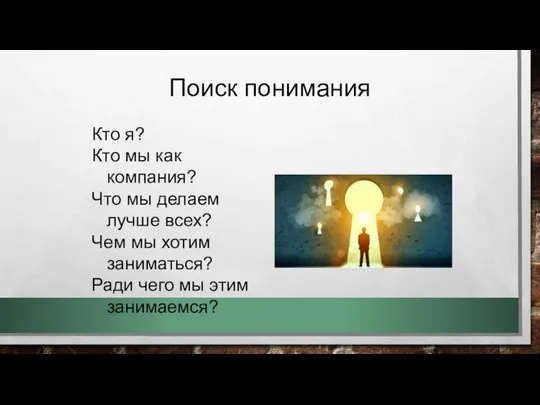 Поиск понимания Кто я? Кто мы как компания? Что мы