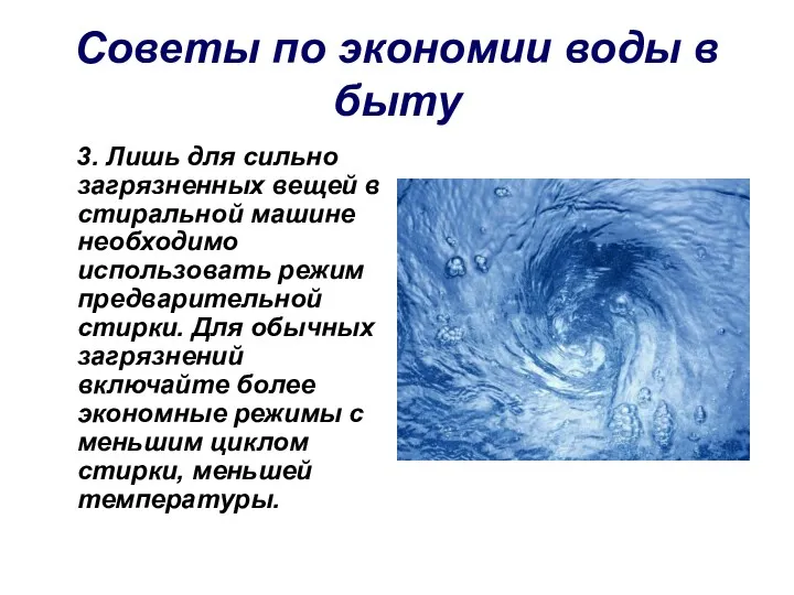 Советы по экономии воды в быту 3. Лишь для сильно