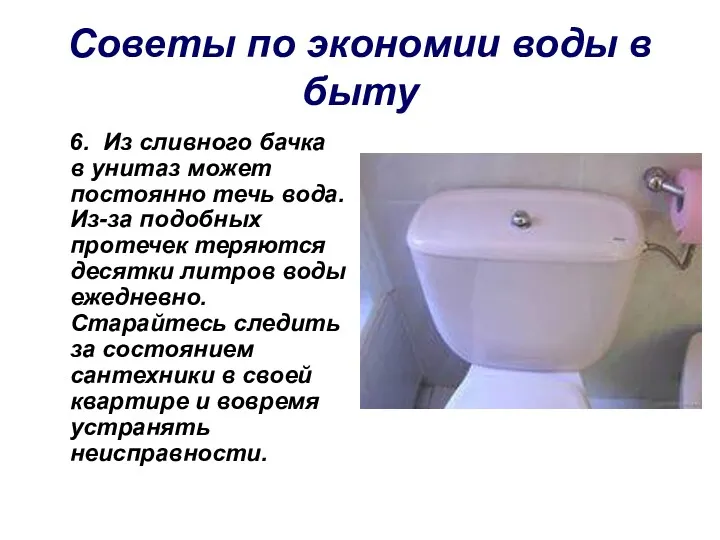 Советы по экономии воды в быту 6. Из сливного бачка