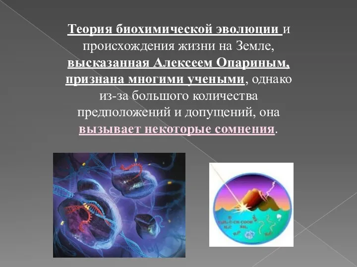 Теория биохимической эволюции и происхождения жизни на Земле, высказанная Алексеем Опариным, признана многими