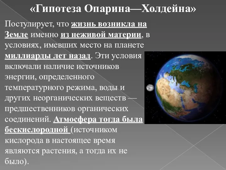 Постулирует, что жизнь возникла на Земле именно из неживой материи, в условиях, имевших