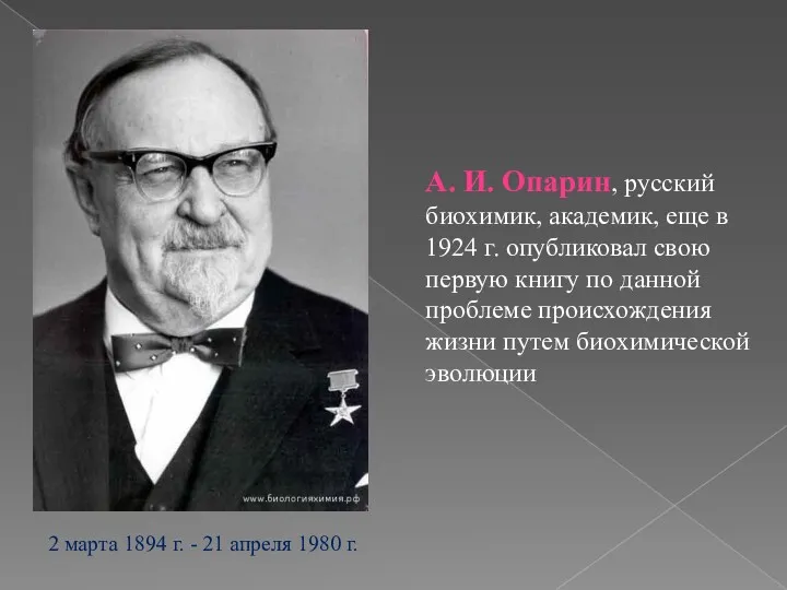 А. И. Опарин, русский биохимик, академик, еще в 1924 г. опубликовал свою первую