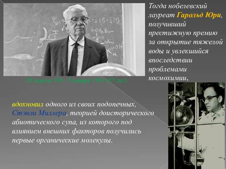 Тогда нобелевский лауреат Гарольд Юри, получивший престижную премию за открытие тяжелой воды и