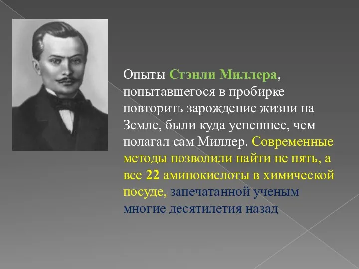 Опыты Стэнли Миллера, попытавшегося в пробирке повторить зарождение жизни на Земле, были куда