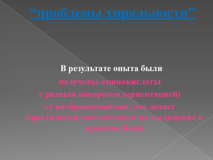 “проблемы хиральности” В результате опыта были получены аминокислоты с разным поворотом (ориентацией) от