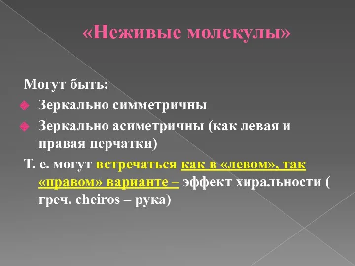 «Неживые молекулы» Могут быть: Зеркально симметричны Зеркально асиметричны (как левая и правая перчатки)