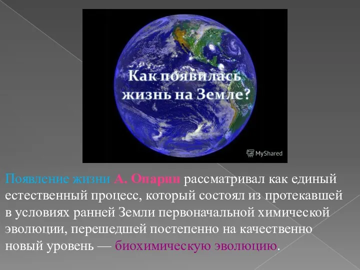 Появление жизни А. Опарин рассматривал как единый естественный процесс, который состоял из протекавшей