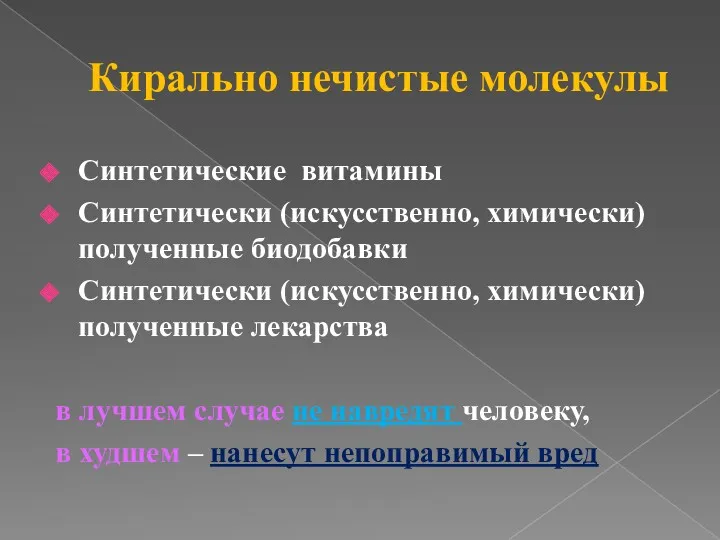 Кирально нечистые молекулы Синтетические витамины Синтетически (искусственно, химически) полученные биодобавки Синтетически (искусственно, химически)