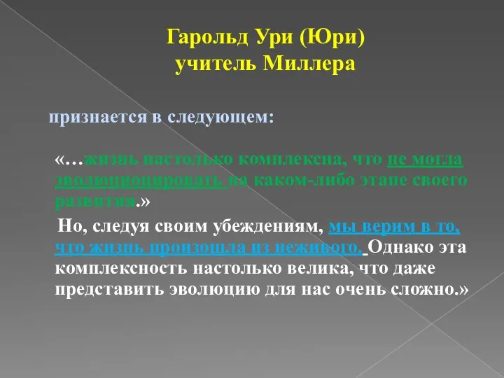 Гарольд Ури (Юри) учитель Миллера признается в следующем: «…жизнь настолько комплексна, что не