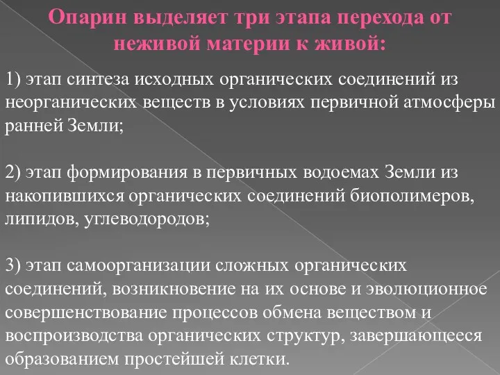 Опарин выделяет три этапа перехода от неживой материи к живой: 1) этап синтеза