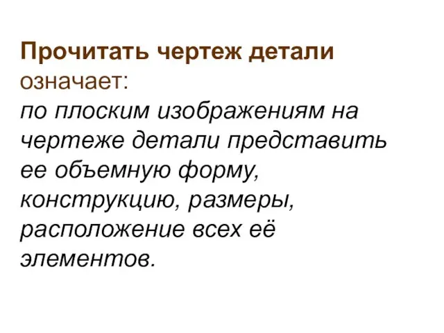 Прочитать чертеж детали означает: по плоским изображениям на чертеже детали