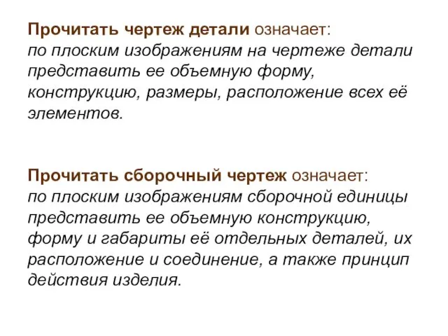 Прочитать чертеж детали означает: по плоским изображениям на чертеже детали