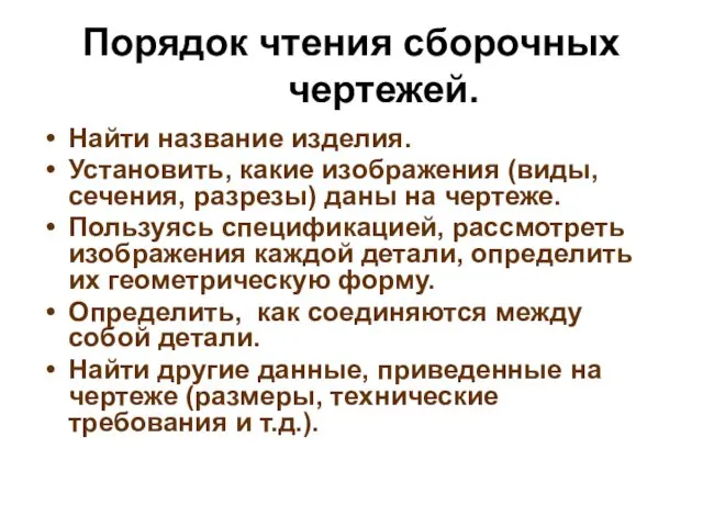 Порядок чтения сборочных чертежей. Найти название изделия. Установить, какие изображения