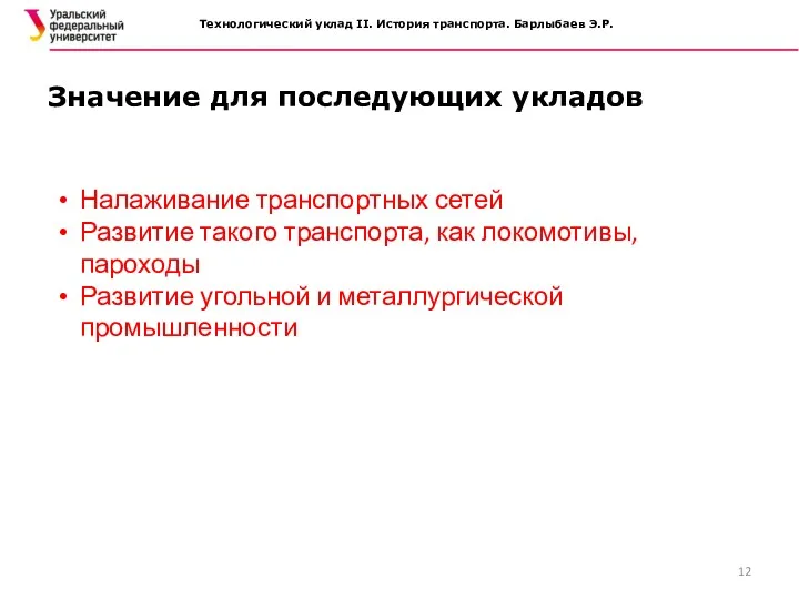 Значение для последующих укладов Налаживание транспортных сетей Развитие такого транспорта,