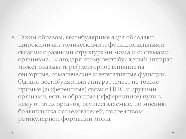 Таким образом, вестибулярные ядра обладают широкими анатомическими и функциональными связями