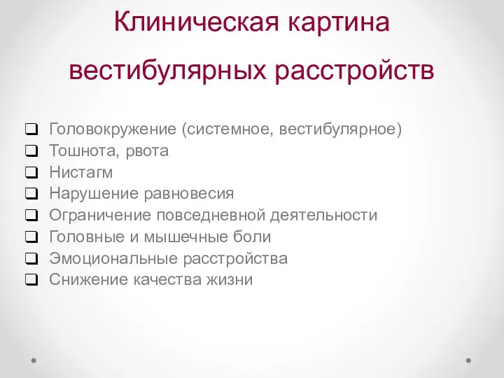 Клиническая картина вестибулярных расстройств Головокружение (системное, вестибулярное) Тошнота, рвота Нистагм